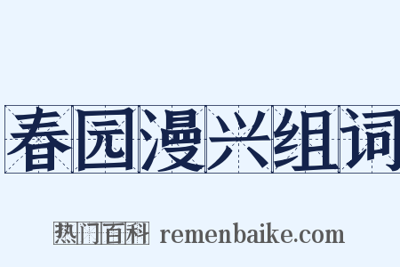 春园漫兴组词是什么意思的图片